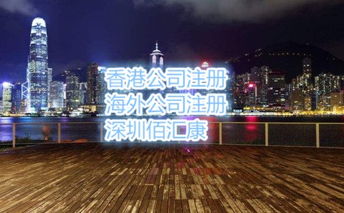 個人注冊香港公司