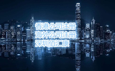 個人如何注冊香港公司