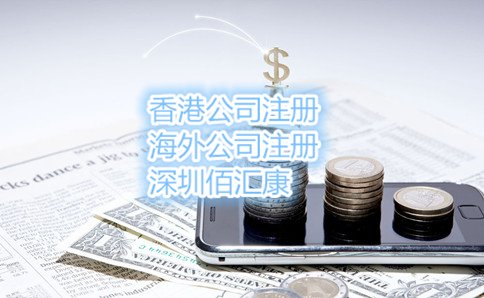 以上就是佰匯康小編所分享的應該怎么注冊深圳融資租賃公司和條件