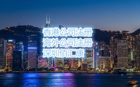 以上就是2017年怎么辦理香港公司注冊,流程是什么